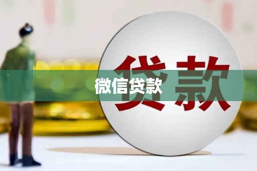 监利微信贷款