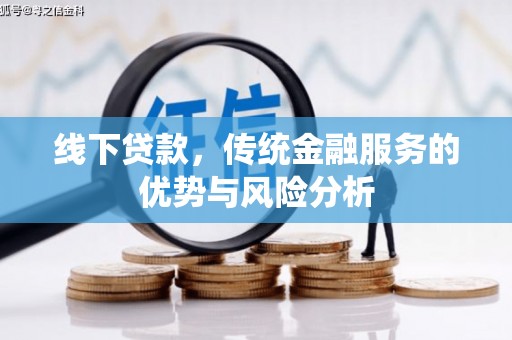 监利线下贷款，传统金融服务的优势与风险分析