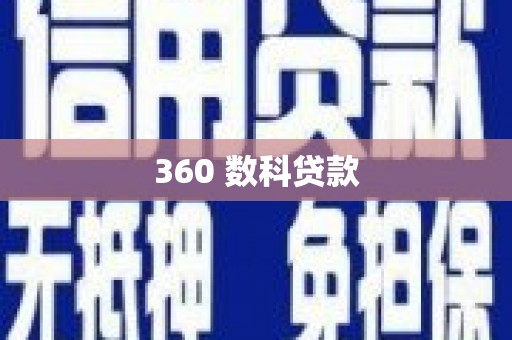 监利360 数科贷款