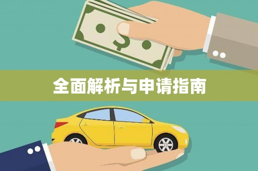 监利全面解析与申请指南