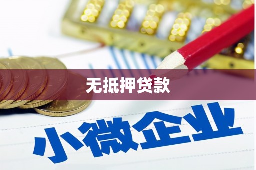 监利无抵押贷款