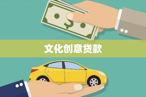 监利文化创意贷款