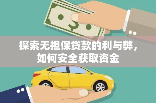 监利探索无担保贷款的利与弊，如何安全获取资金