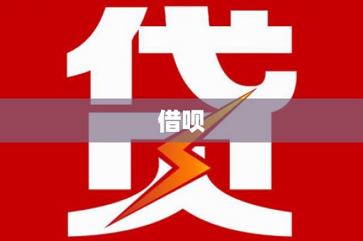 监利借呗