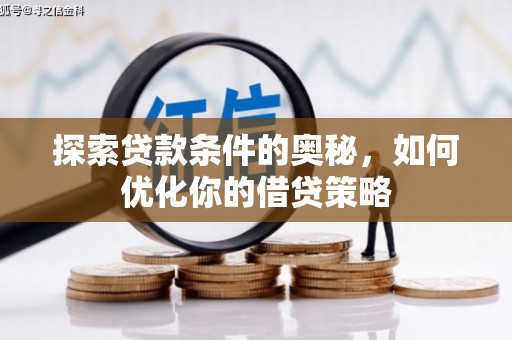 监利探索贷款条件的奥秘，如何优化你的借贷策略