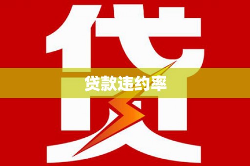 监利贷款违约率
