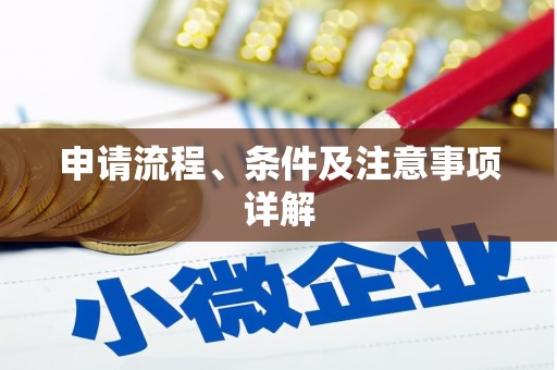 监利申请流程、条件及注意事项详解