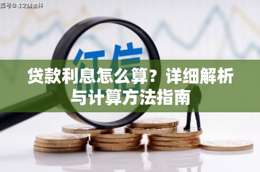 监利贷款利息怎么算？详细解析与计算方法指南