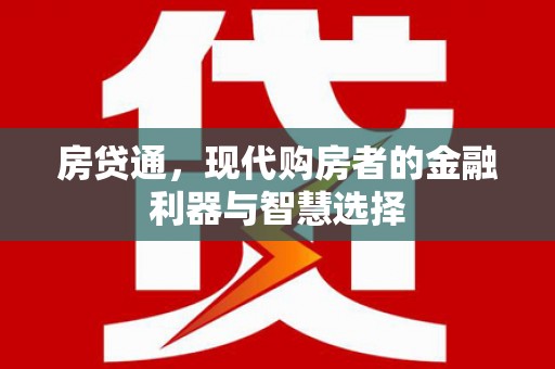 监利房贷通，现代购房者的金融利器与智慧选择