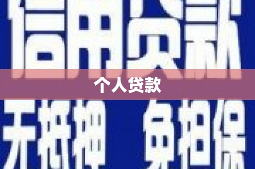 监利个人贷款