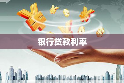 监利银行贷款利率