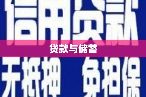 监利贷款与储蓄