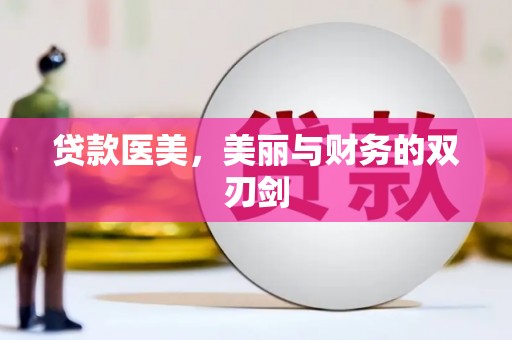 监利贷款医美，美丽与财务的双刃剑