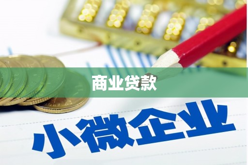 监利商业贷款