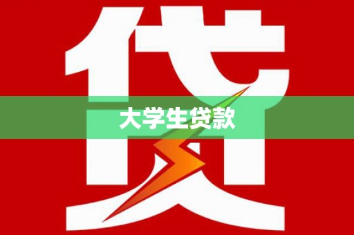 监利大学生贷款
