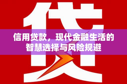 监利信用贷款，现代金融生活的智慧选择与风险规避