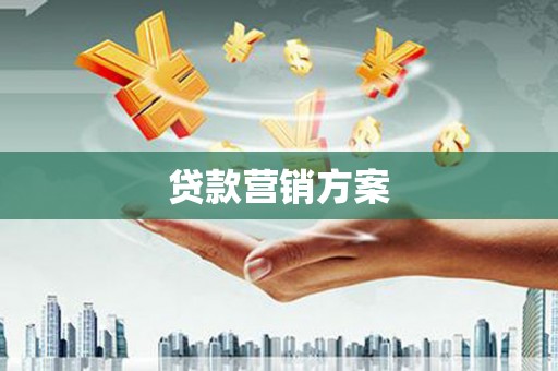 监利贷款营销方案