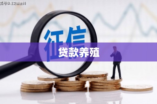 监利贷款养殖