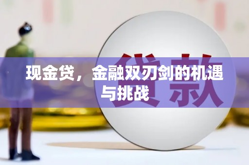 监利现金贷，金融双刃剑的机遇与挑战