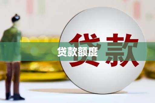监利贷款额度