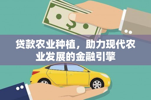 监利贷款农业种植，助力现代农业发展的金融引擎