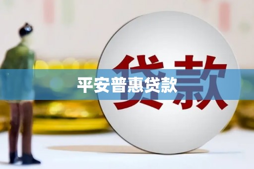 监利平安普惠贷款