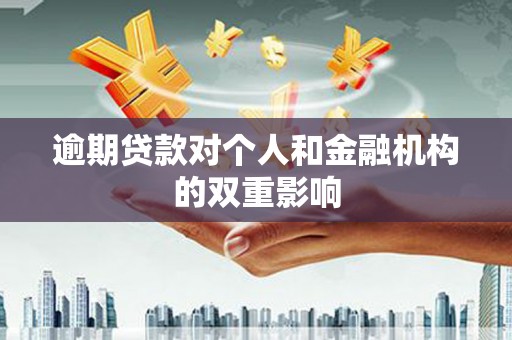 监利逾期贷款对个人和金融机构的双重影响