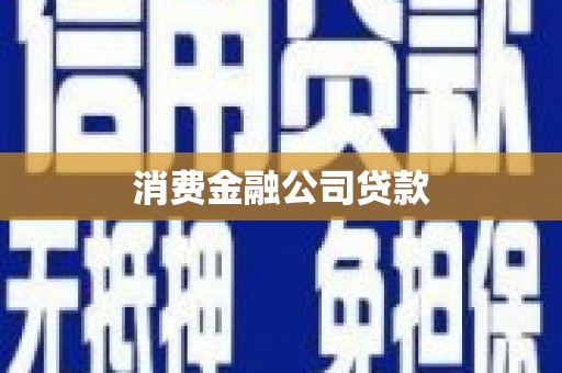 监利消费金融公司贷款