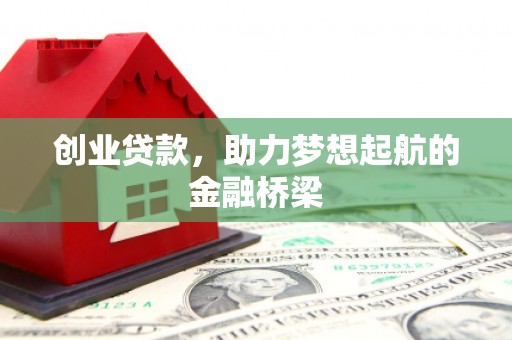 监利创业贷款，助力梦想起航的金融桥梁