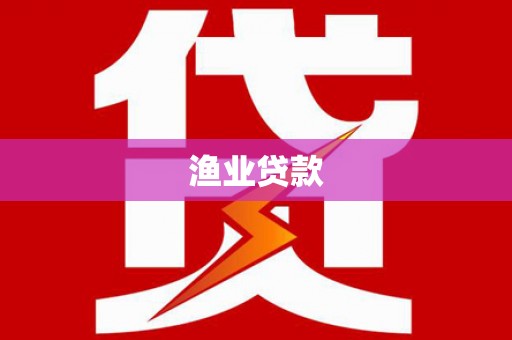 监利渔业贷款