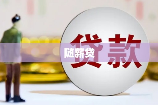 监利随薪贷