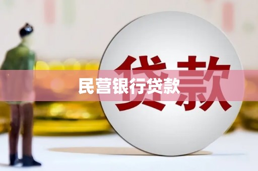 监利民营银行贷款