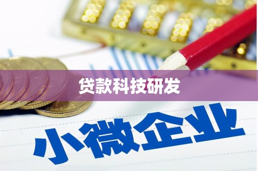 监利贷款科技研发