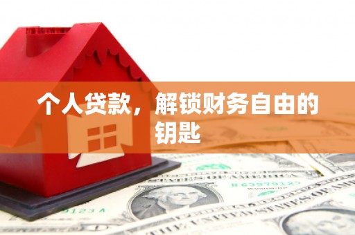 监利个人贷款，解锁财务自由的钥匙