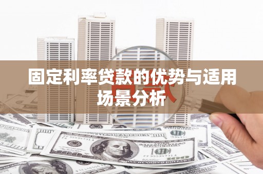监利固定利率贷款的优势与适用场景分析