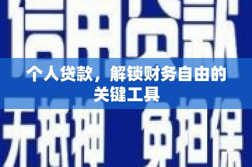 监利个人贷款，解锁财务自由的关键工具