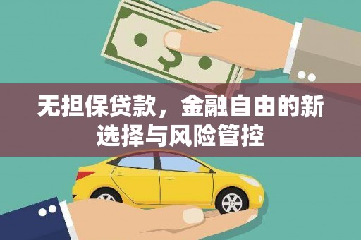 监利无担保贷款，金融自由的新选择与风险管控