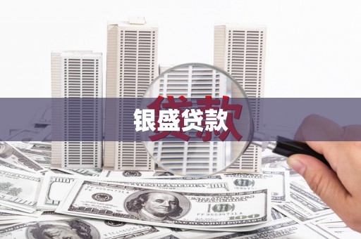 监利银盛贷款