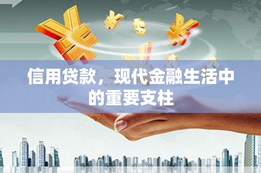 监利信用贷款，现代金融生活中的重要支柱