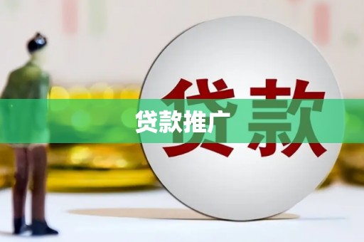 监利贷款推广