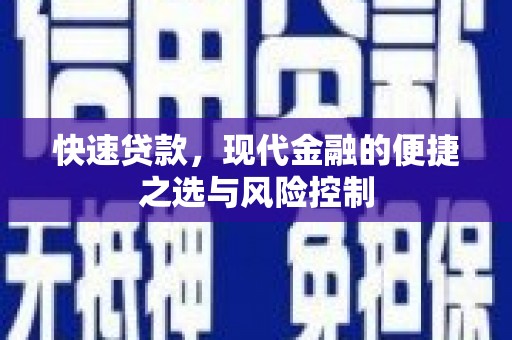 监利快速贷款，现代金融的便捷之选与风险控制