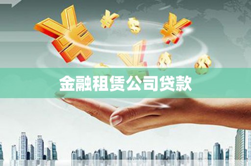 监利金融租赁公司贷款