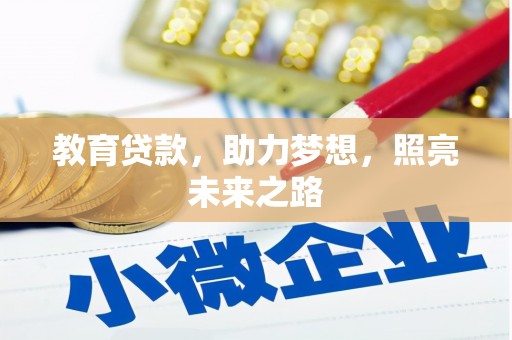 监利教育贷款，助力梦想，照亮未来之路