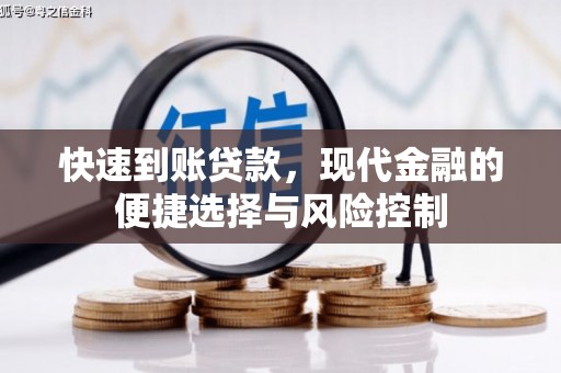 监利快速到账贷款，现代金融的便捷选择与风险控制