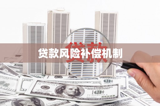 监利贷款风险补偿机制