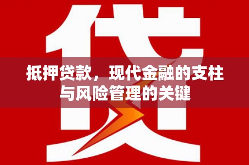 监利抵押贷款，现代金融的支柱与风险管理的关键