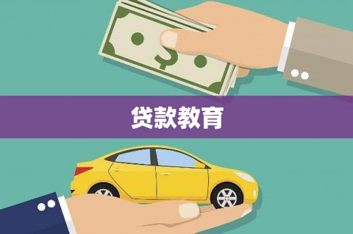 监利贷款教育