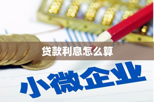 监利贷款利息怎么算