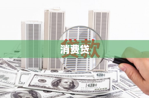 监利消费贷