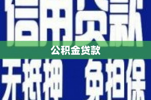 监利公积金贷款